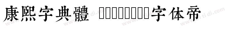 康熙字典體 unicode字体转换